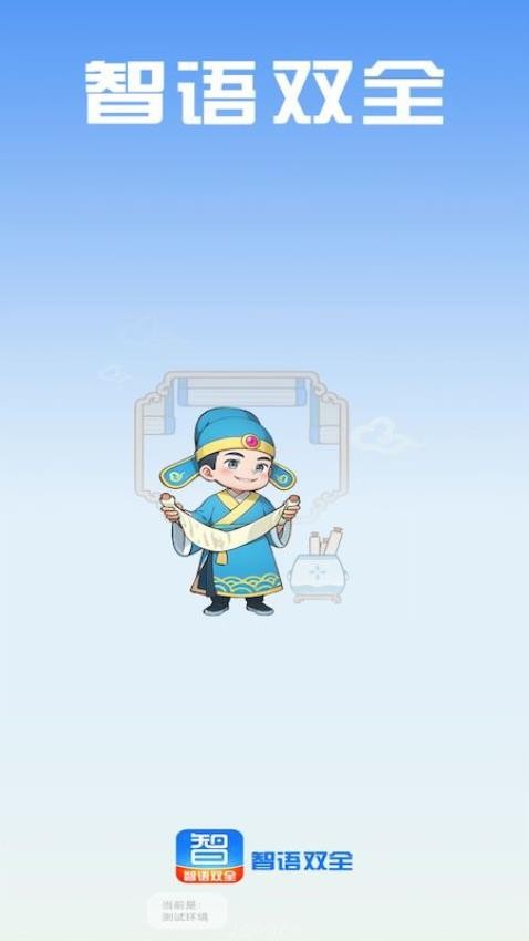 智语双全截图