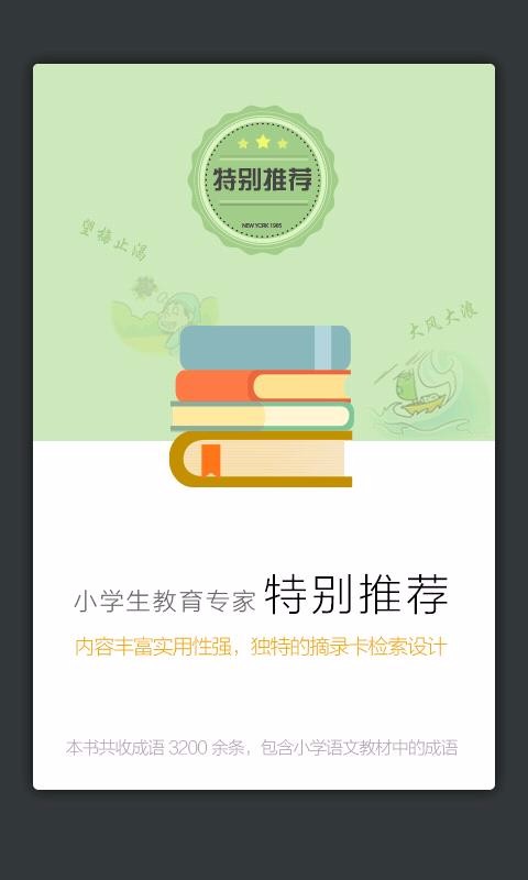 小学生新华成语词典最新版截图