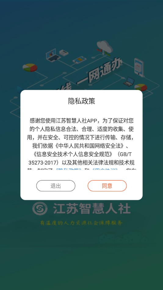 江苏智慧人社app截图