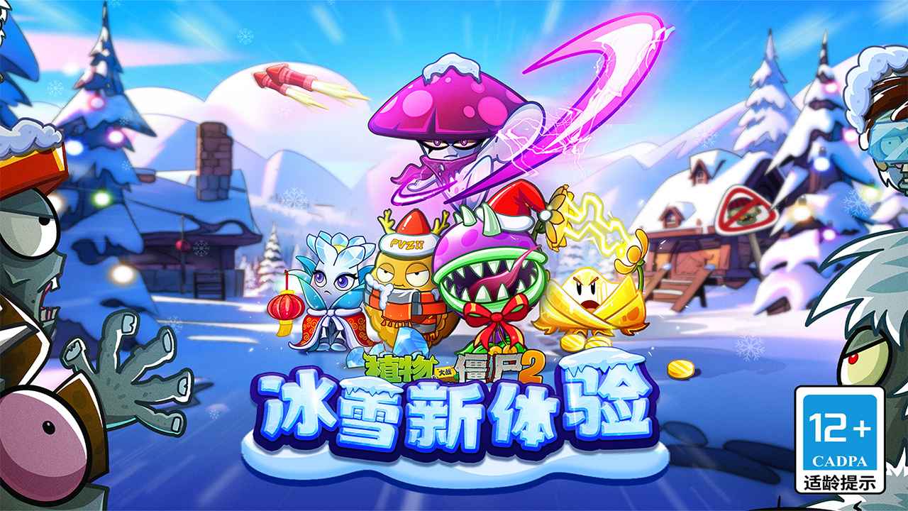 植物大战僵尸2冰河降临 1