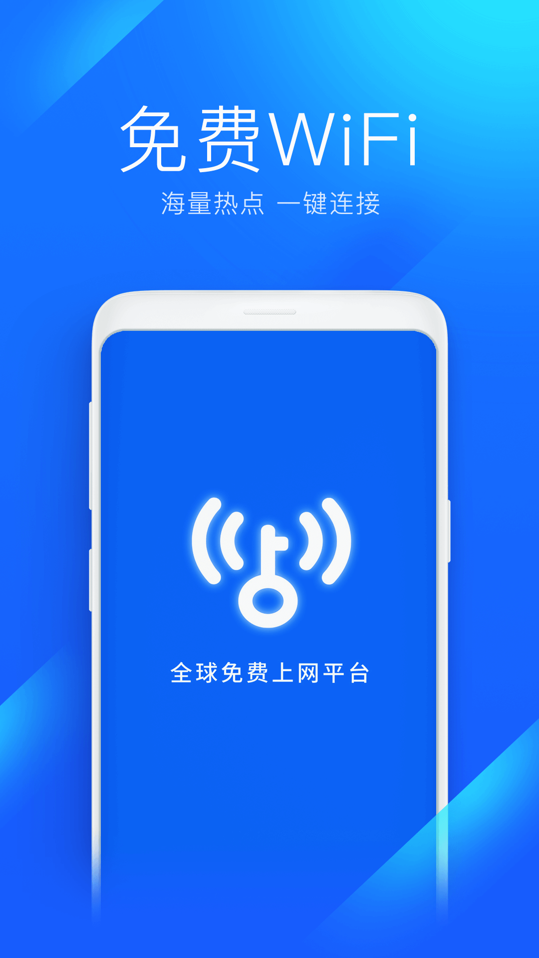 WiFi万能钥匙免费版截图