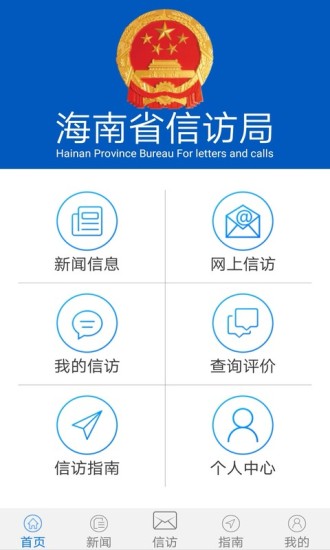 海南信访app 3