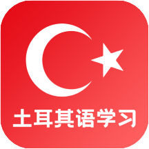 土耳其语学习app