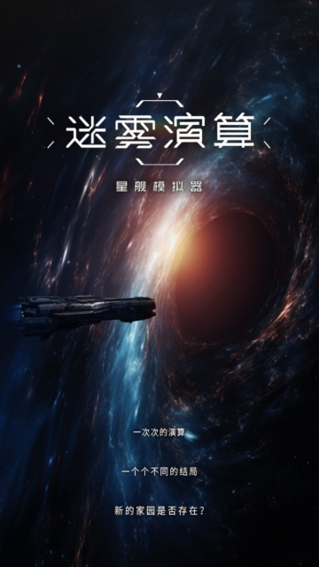 迷雾演算星舰模拟最新版 1