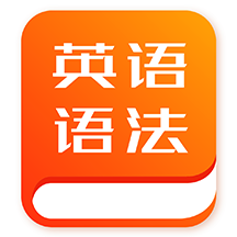 初中英语语法软件