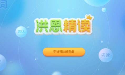 洪恩精读app 1.5.1 1