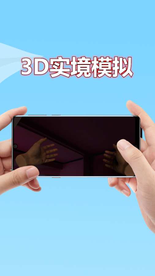 3D实境模拟器手机版免费 1