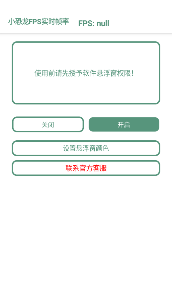 小恐龙FPS实时帧率app截图