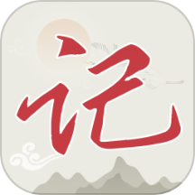 备忘录行程免费版
