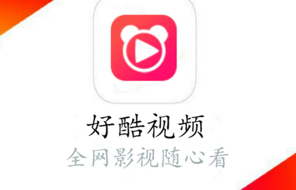 好酷视频app追剧软件安卓版 1