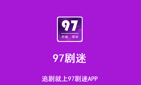 97剧迷韩剧泰剧app 1