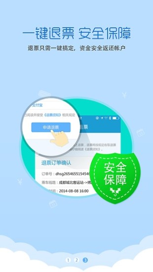 四川汽车票务网app 1