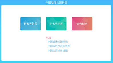 中国地理拼图app 1