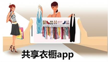 共享衣橱app