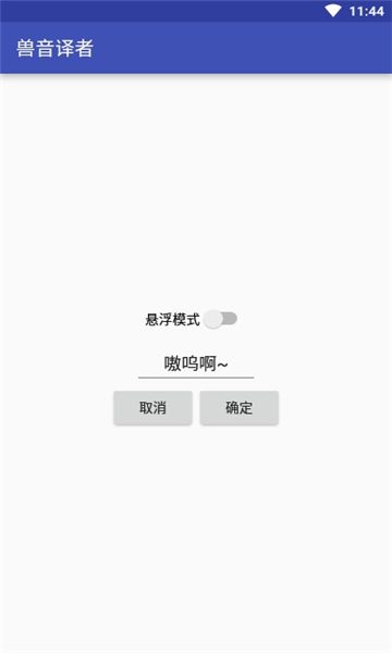 兽音翻译app 1