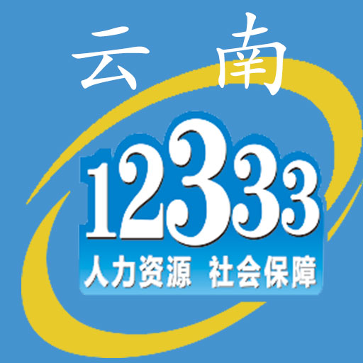 云南人社12333app最新版