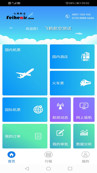飞鹤航空订票软件(飞鹤商旅) 2