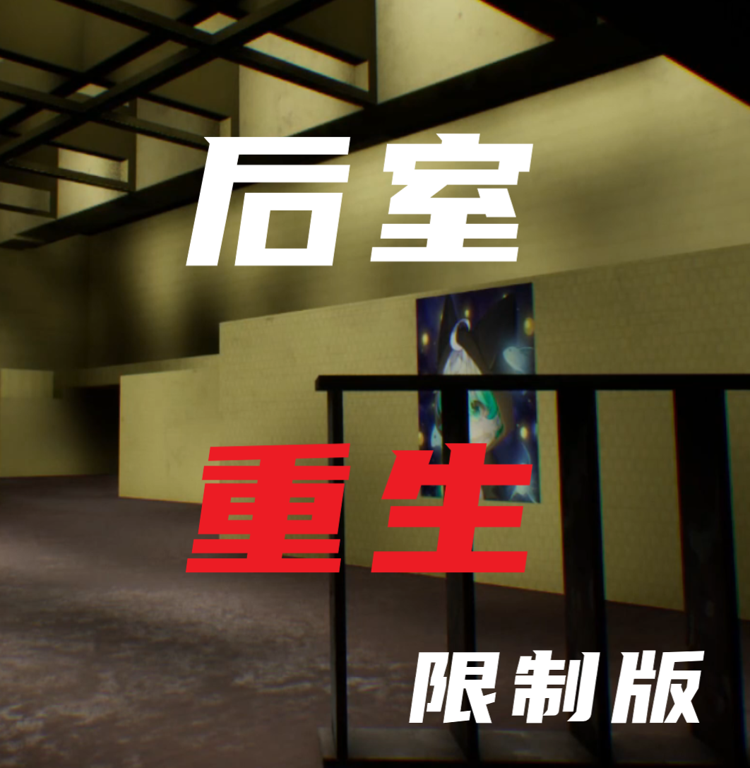 后室重生中文版