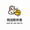 纯洁软件库app正版