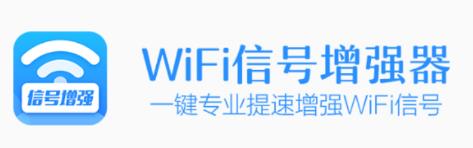 WiFi信号增强app 1