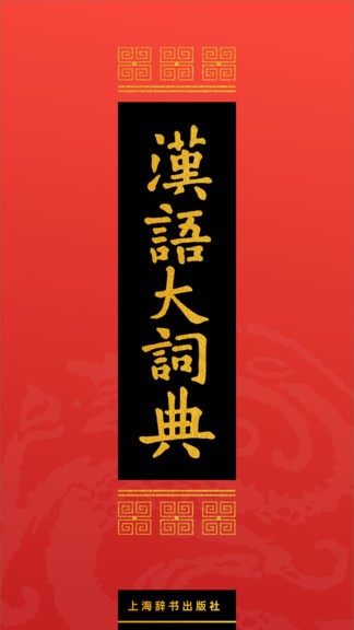 汉语大词典电子版 v1.0.30 1