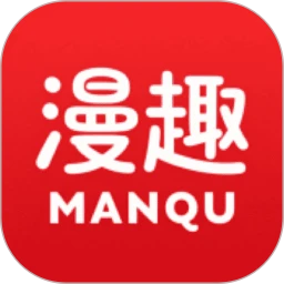 漫趣漫画2026最新版