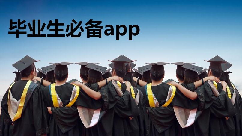 毕业生必备app