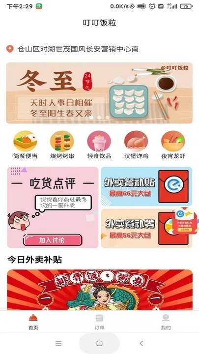 叮叮饭粒霸王餐app 1