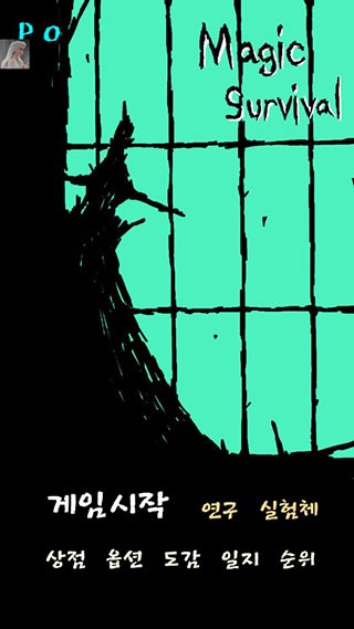 魔法生存中文版 1