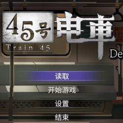 45号电车游戏