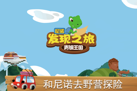尼诺发现之旅青铜王国 1