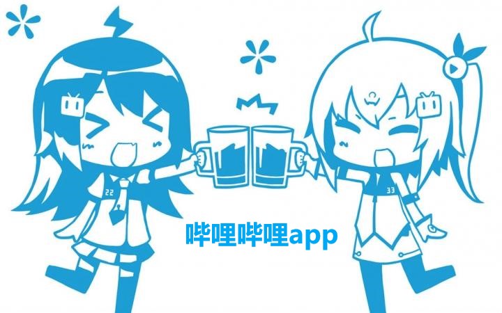 哔哩哔哩app