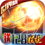 足球大逆袭版