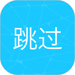 自动跳过app