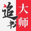 追书大师2025