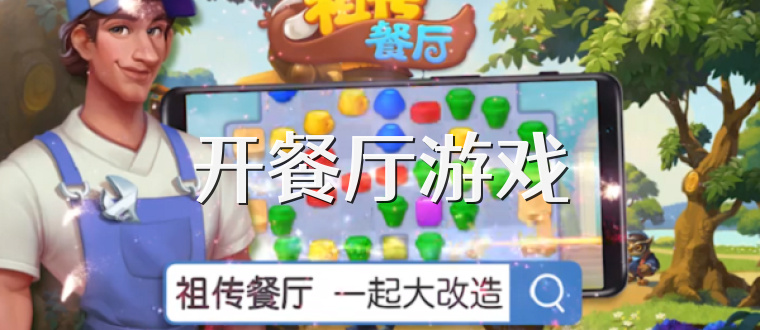开餐厅游戏