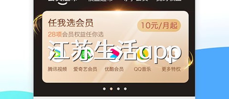江苏生活app