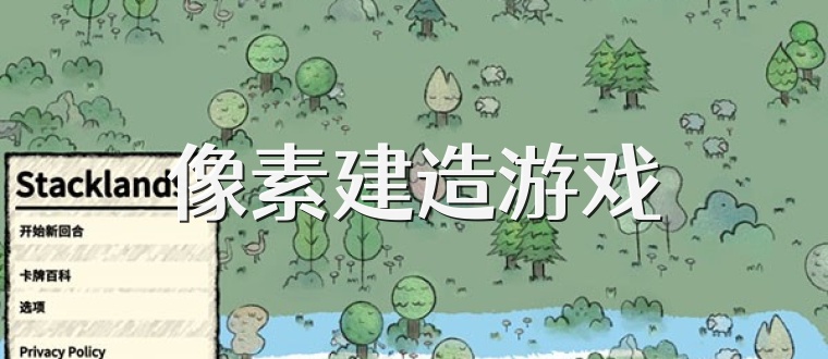 像素建造游戏