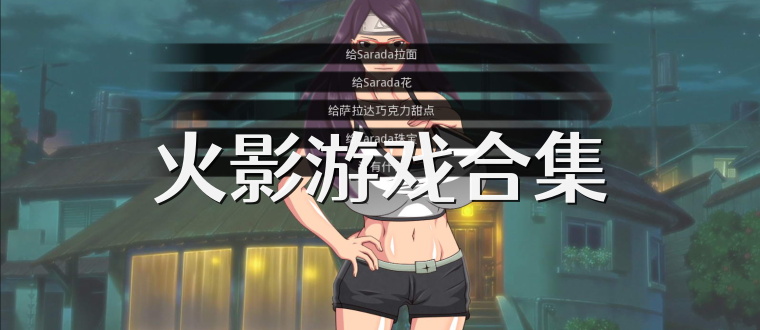 火影游戏合集