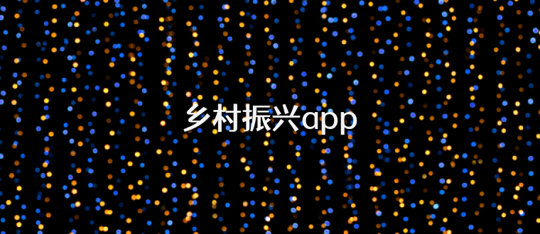 乡村振兴app