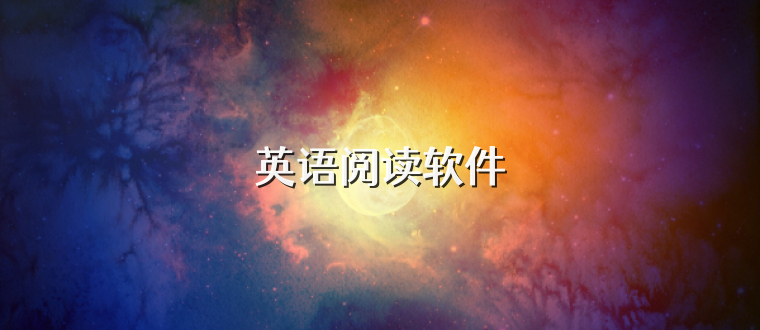 英语阅读软件
