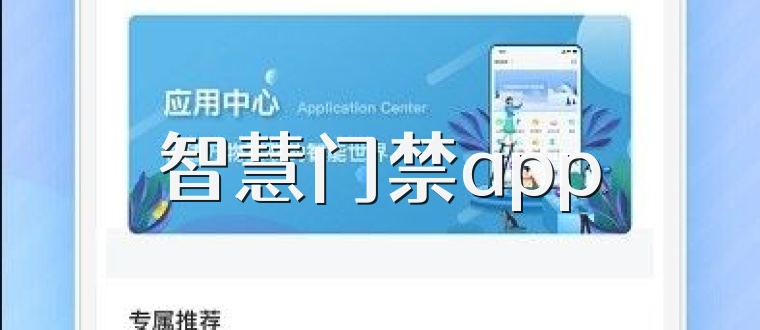 智慧门禁app