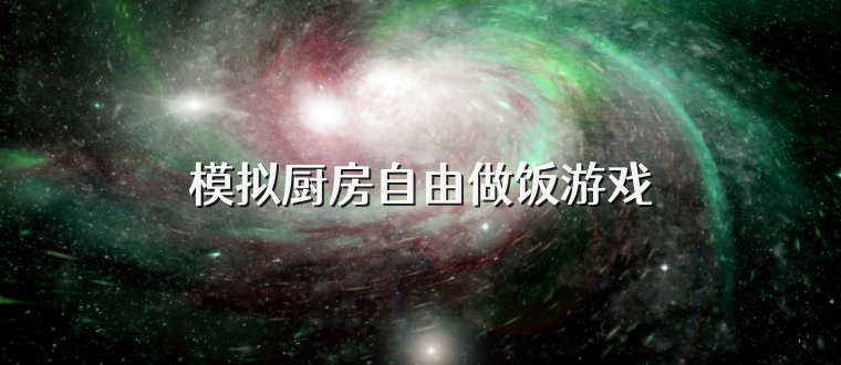 模拟厨房自由做饭游戏
