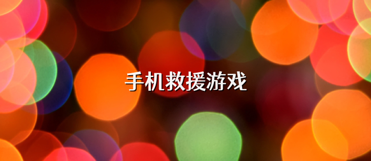 手机救援游戏