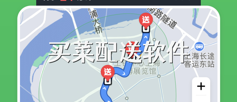 买菜配送软件