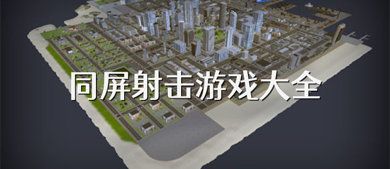 同屏射击游戏大全