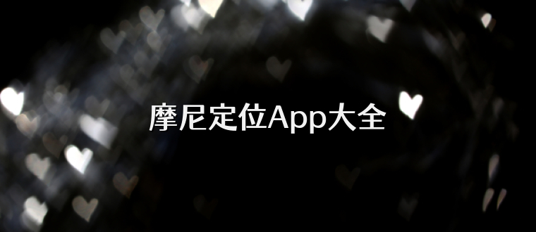 摩尼定位App大全