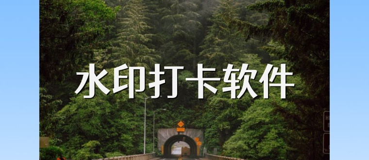 水印打卡软件