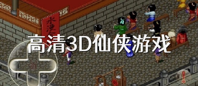 高清3D仙侠游戏