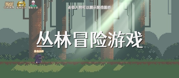 丛林冒险游戏大全